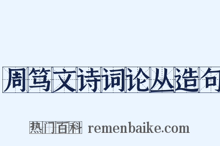 周笃文诗词论丛造句是什么意思的图片